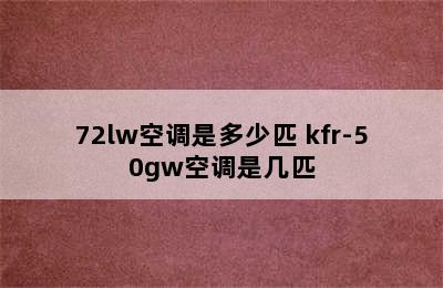 72lw空调是多少匹 kfr-50gw空调是几匹